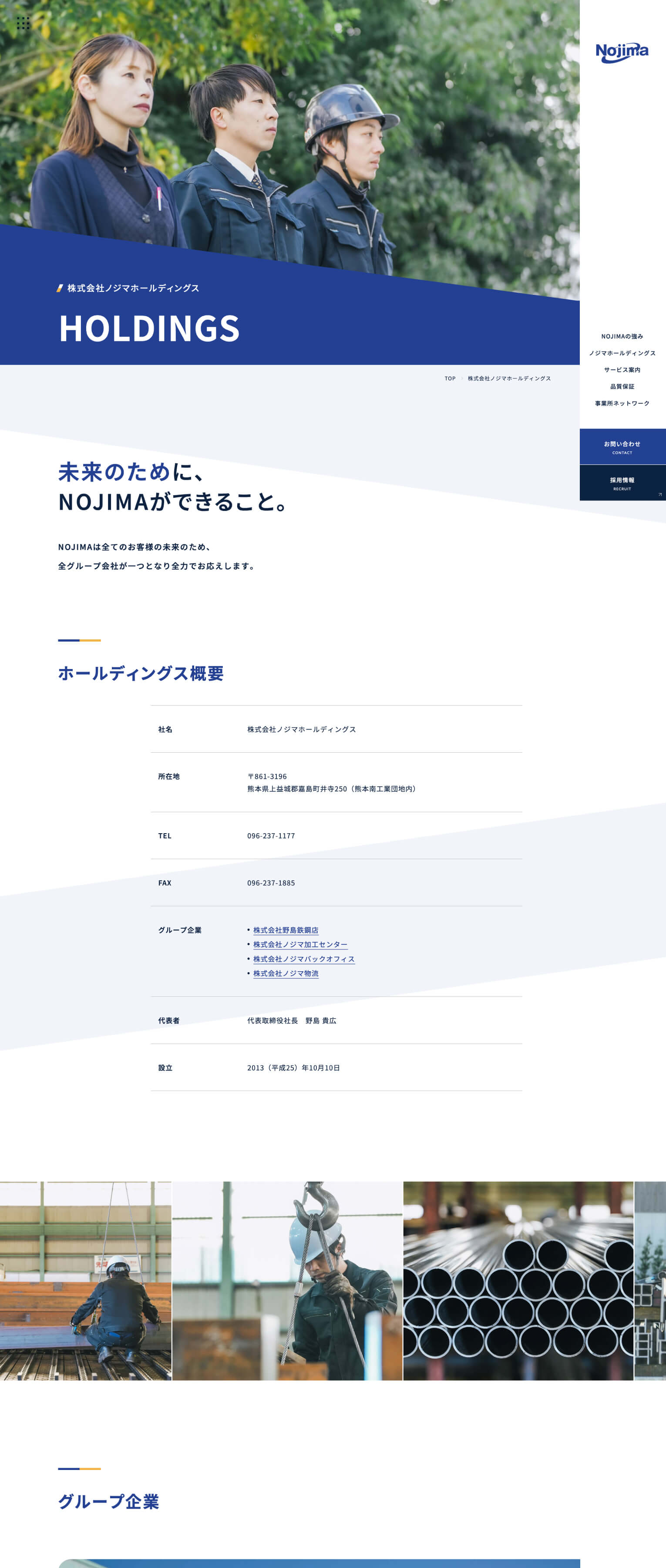 ウェブサイト（ノジマホールディングス｜野島鉄鋼店）